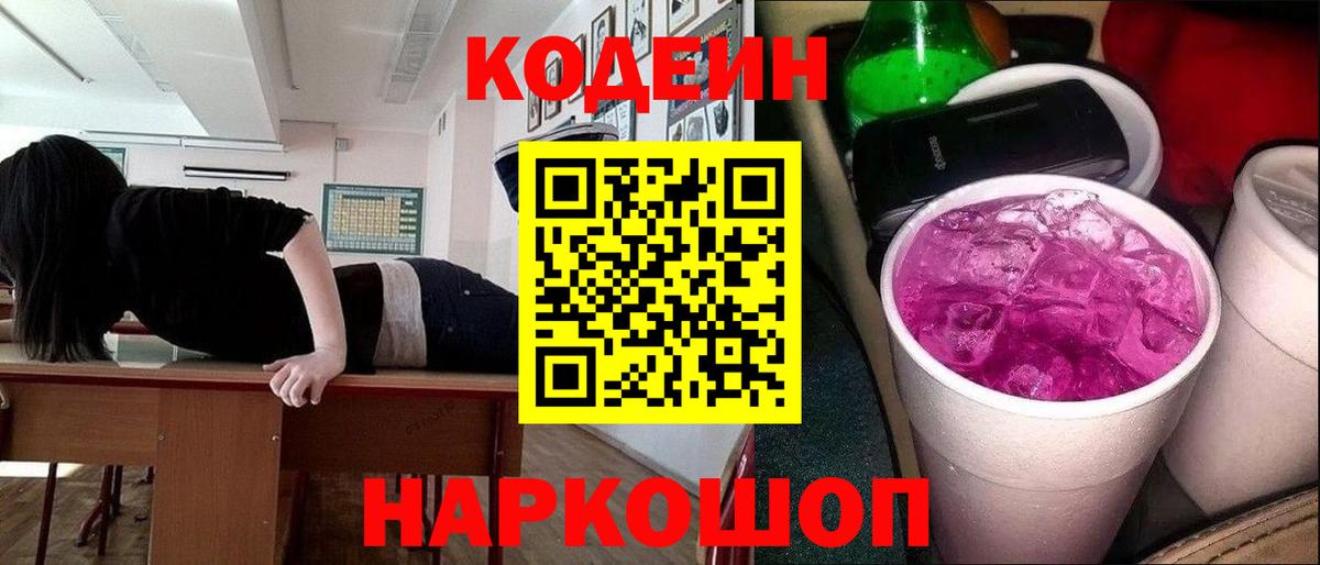 Codein напиток Lean (лин) Ачинск