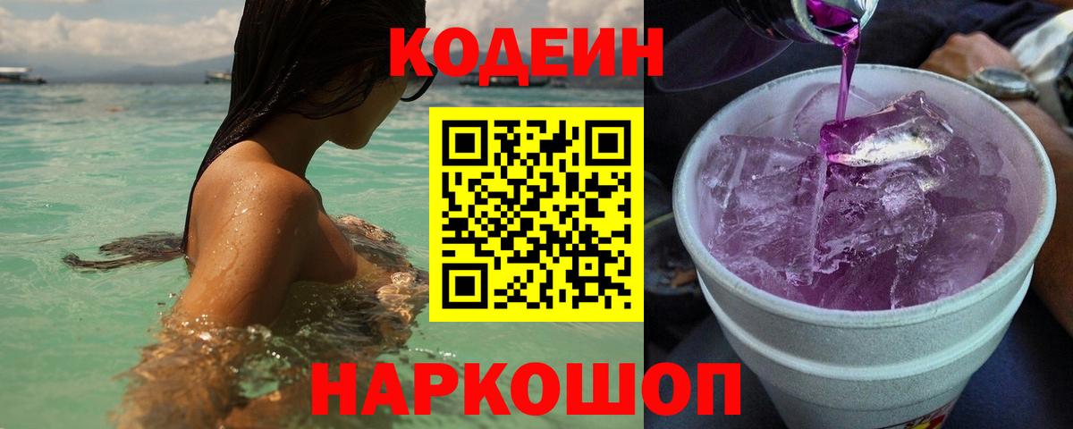 Кодеиновый сироп Lean Purple Drank  Кодеин Purple Drank  Вход с VPN  Ачинск 